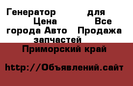 Генератор 24V 70A для Cummins › Цена ­ 9 500 - Все города Авто » Продажа запчастей   . Приморский край